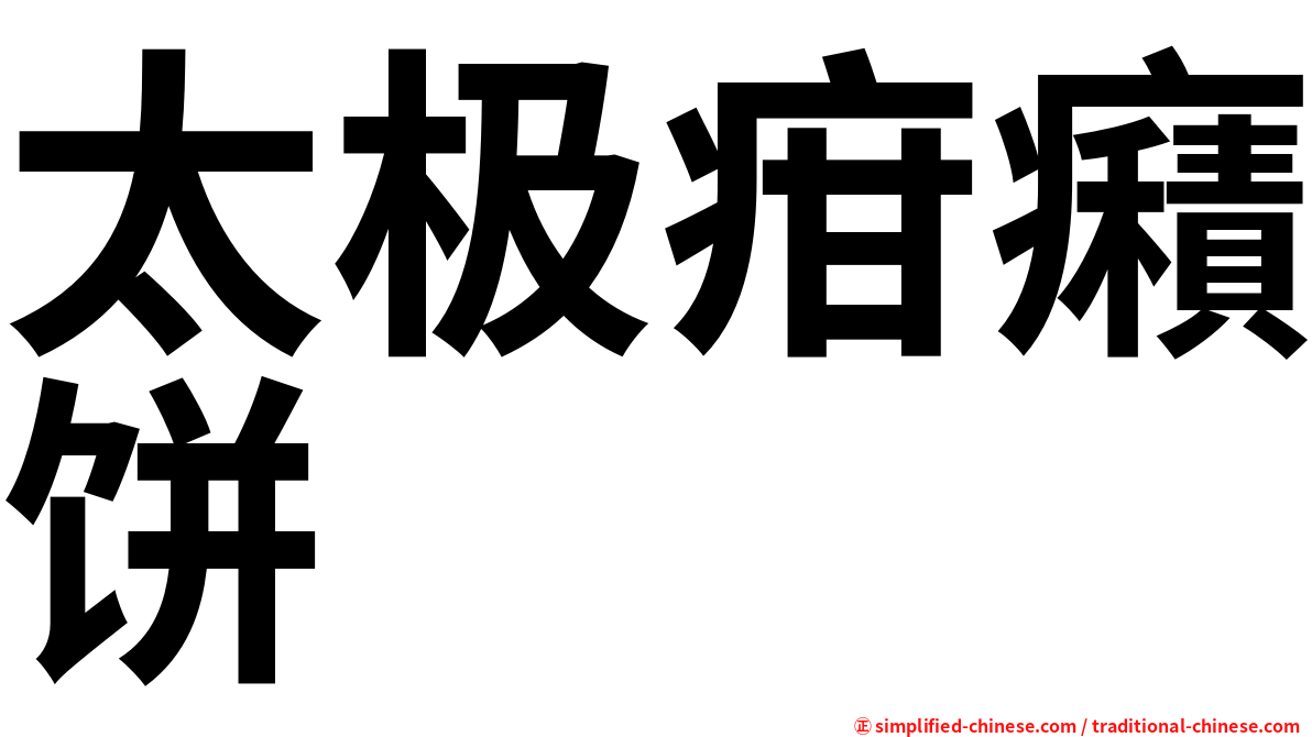 太极疳癪饼