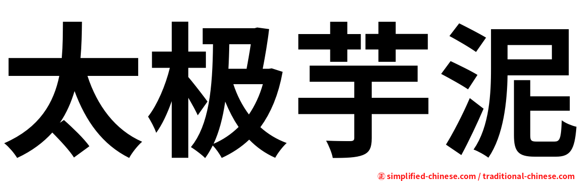 太极芋泥
