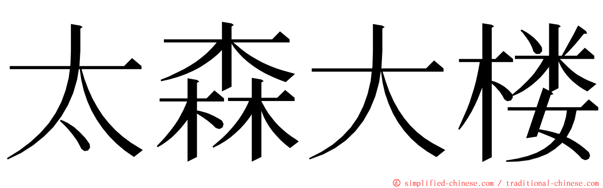 太森大楼 ming font