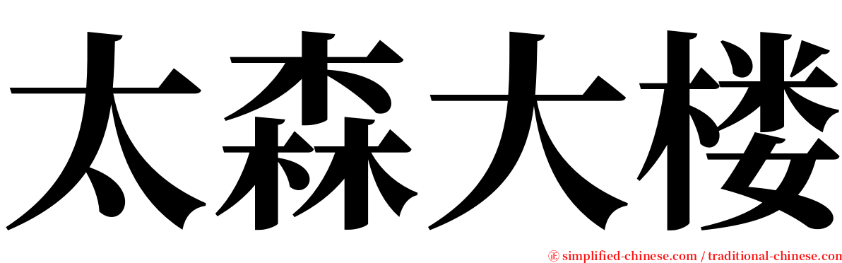 太森大楼 serif font