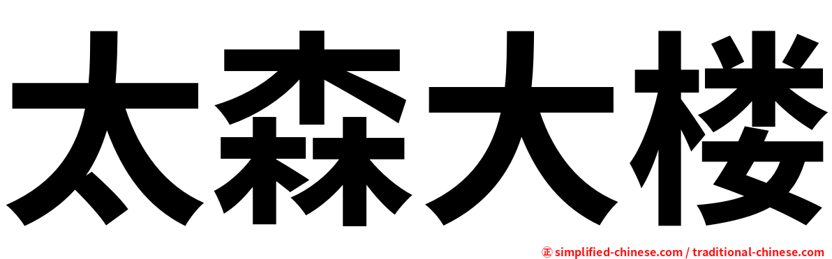 太森大楼