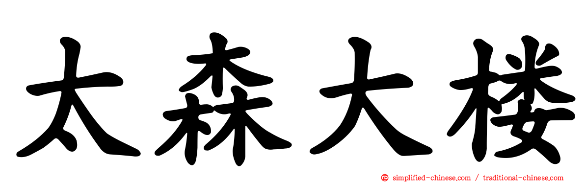 太森大楼