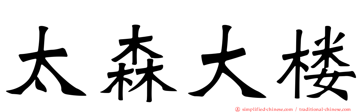 太森大楼