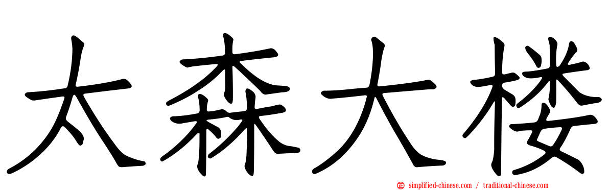 太森大楼