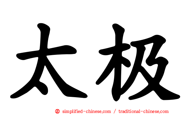 太极