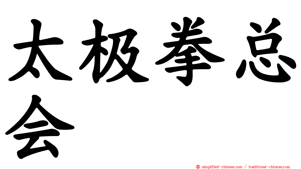太极拳总会
