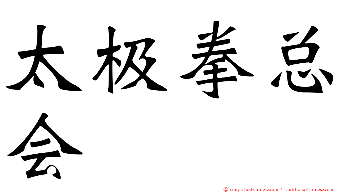 太极拳总会