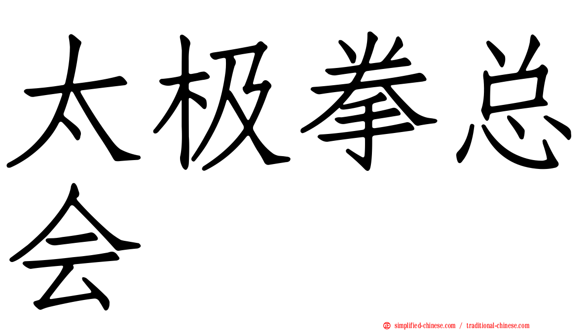 太极拳总会