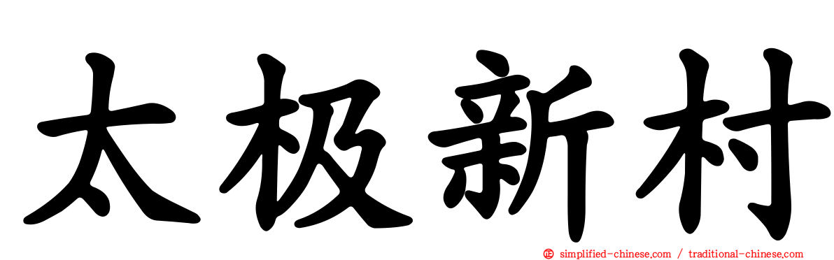 太极新村