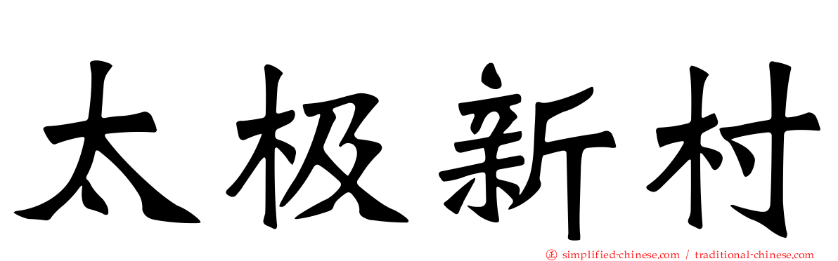 太极新村