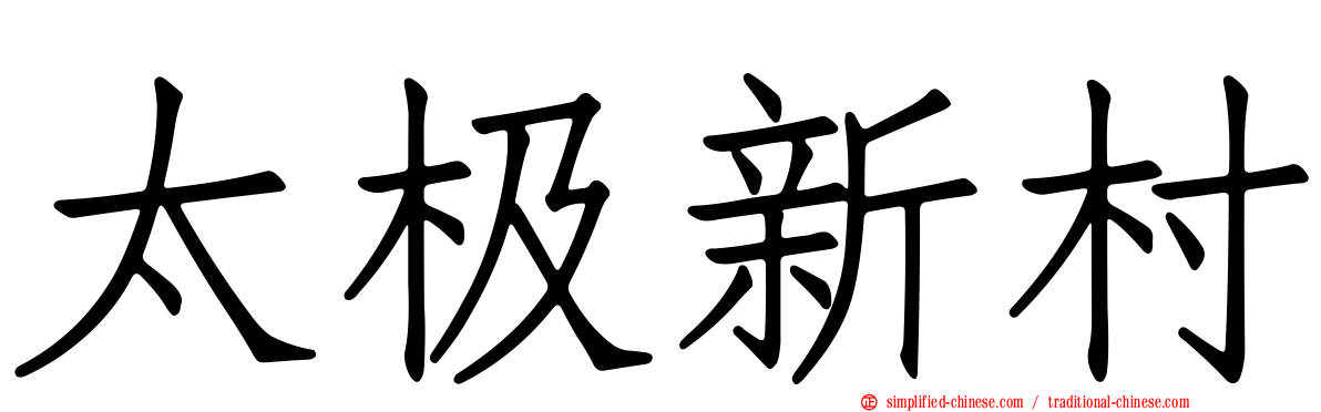 太极新村