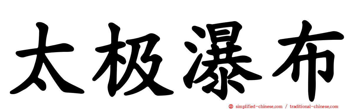 太极瀑布