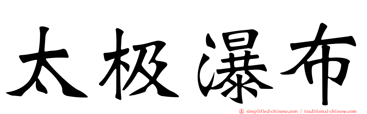 太极瀑布