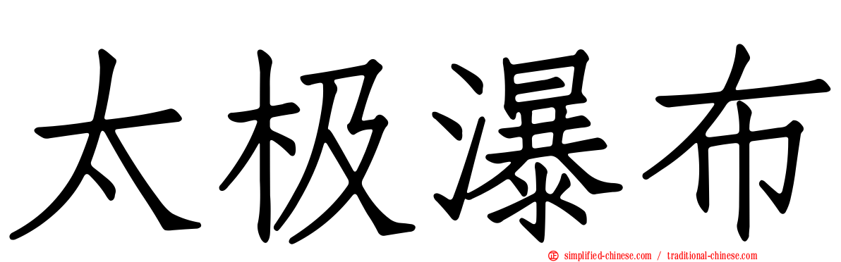 太极瀑布