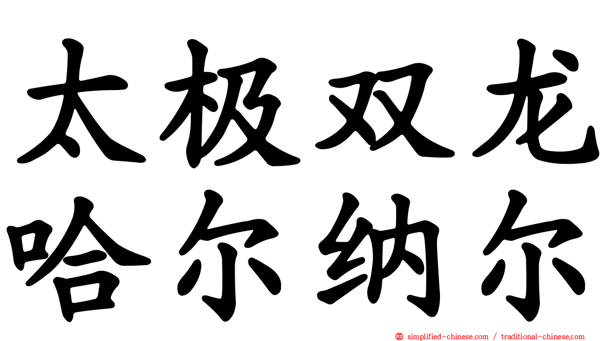 太极双龙哈尔纳尔