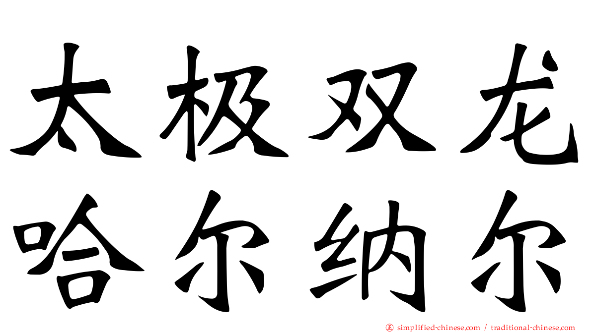 太极双龙哈尔纳尔
