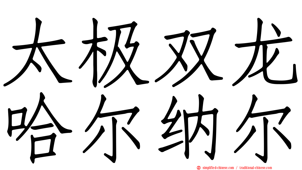 太极双龙哈尔纳尔