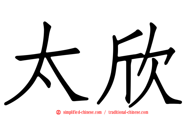 太欣