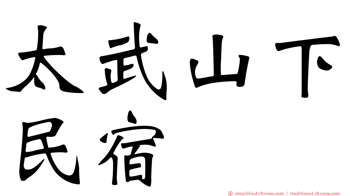 太武山下民宿