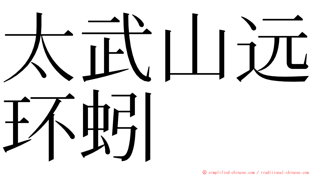 太武山远环蚓 ming font