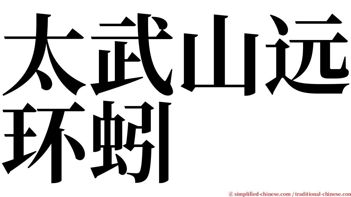 太武山远环蚓 serif font