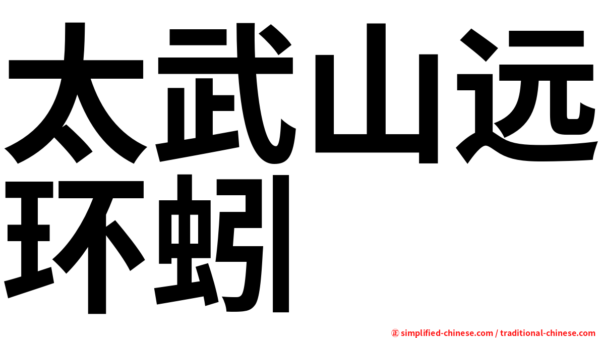 太武山远环蚓
