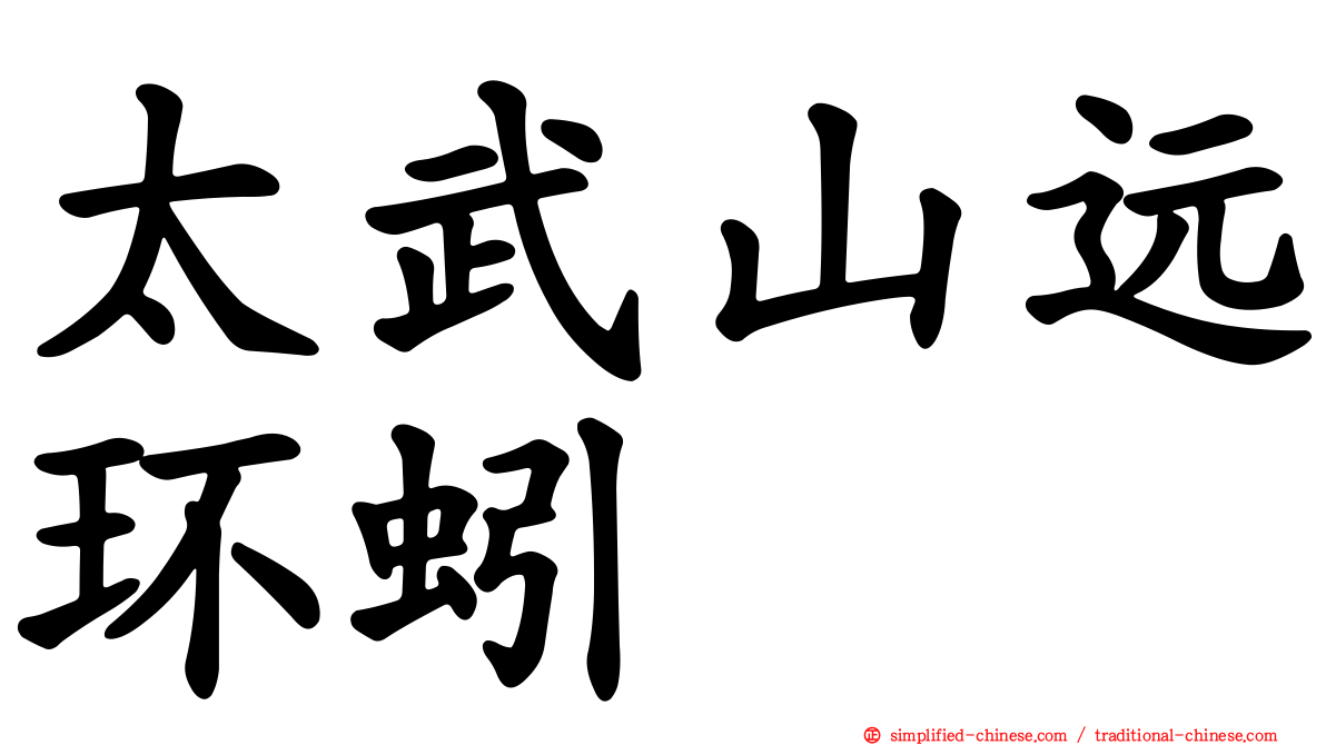 太武山远环蚓