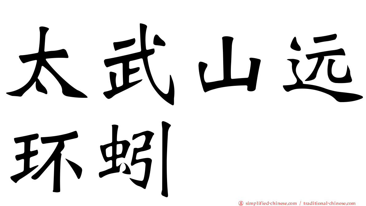 太武山远环蚓