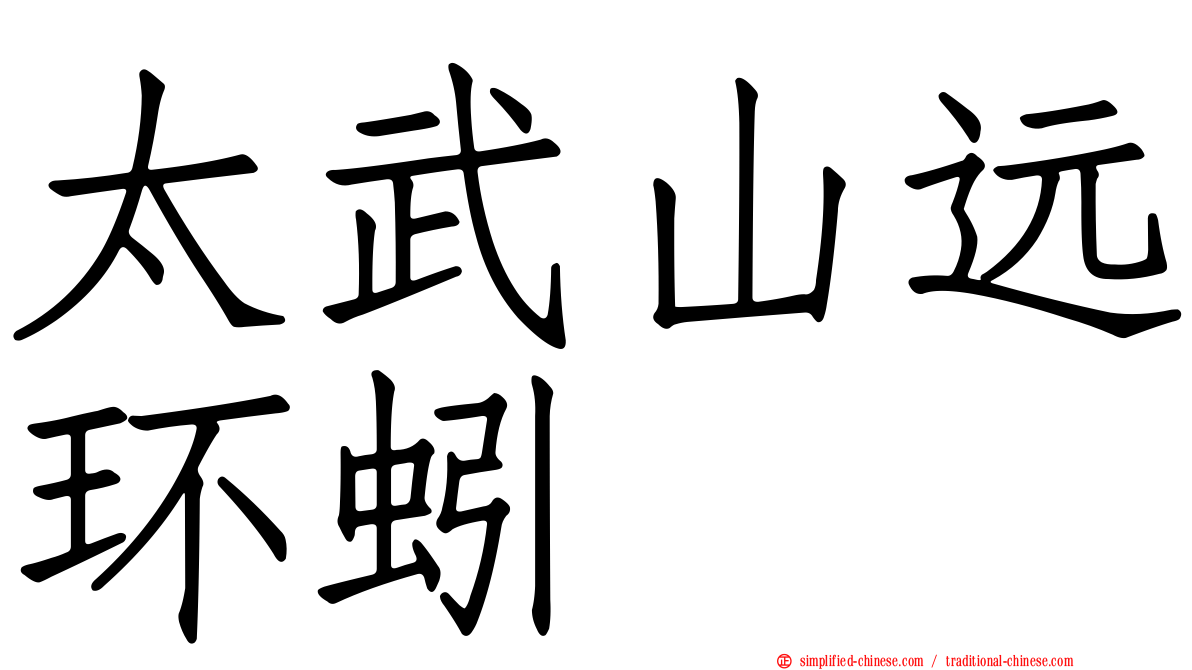 太武山远环蚓