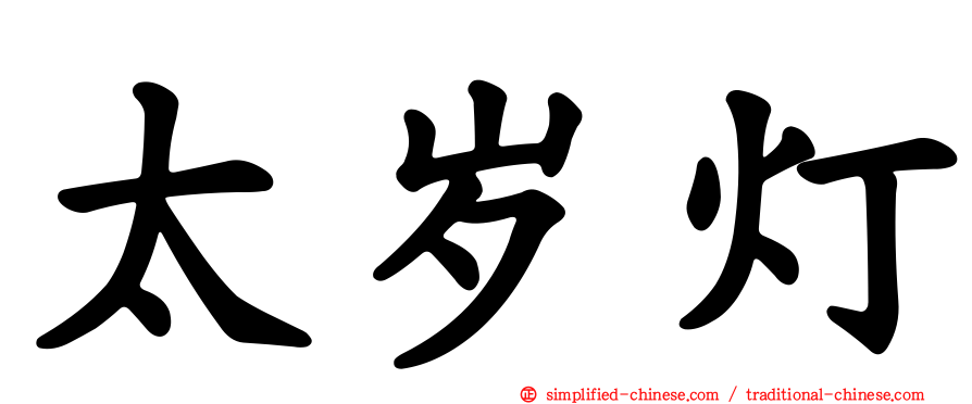 太岁灯