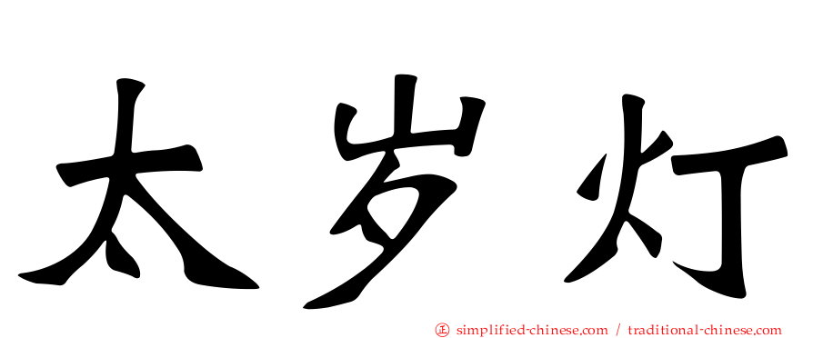 太岁灯