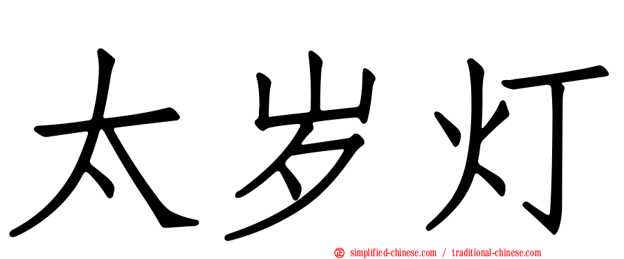 太岁灯