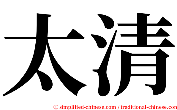 太清 serif font
