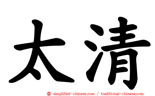 太清