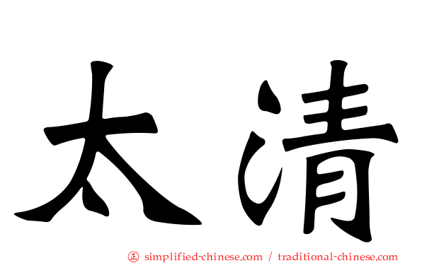 太清