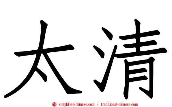 太清