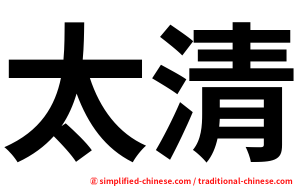 太清