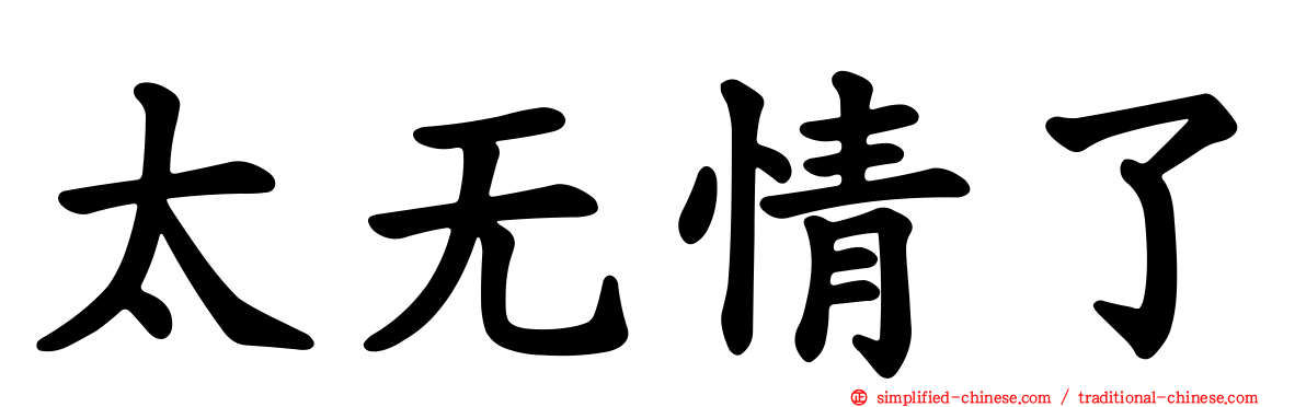 太无情了