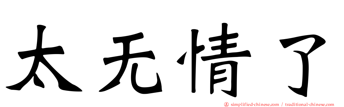 太无情了