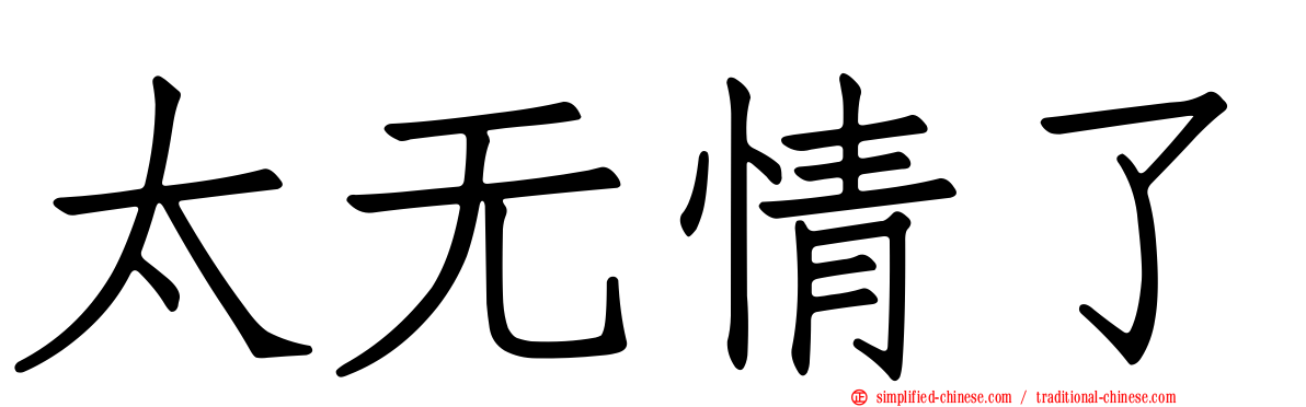 太无情了