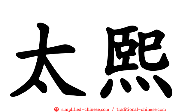 太熙
