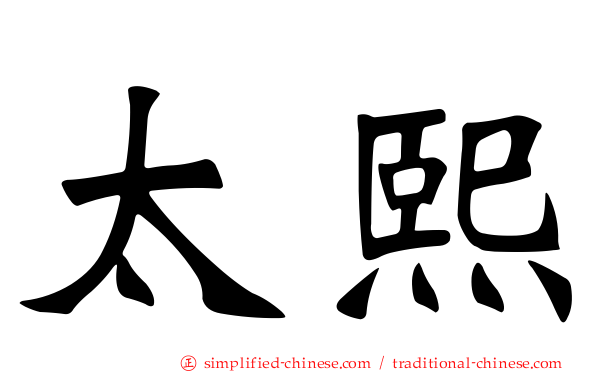 太熙