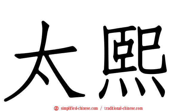 太熙