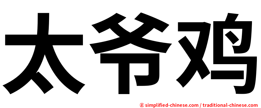 太爷鸡