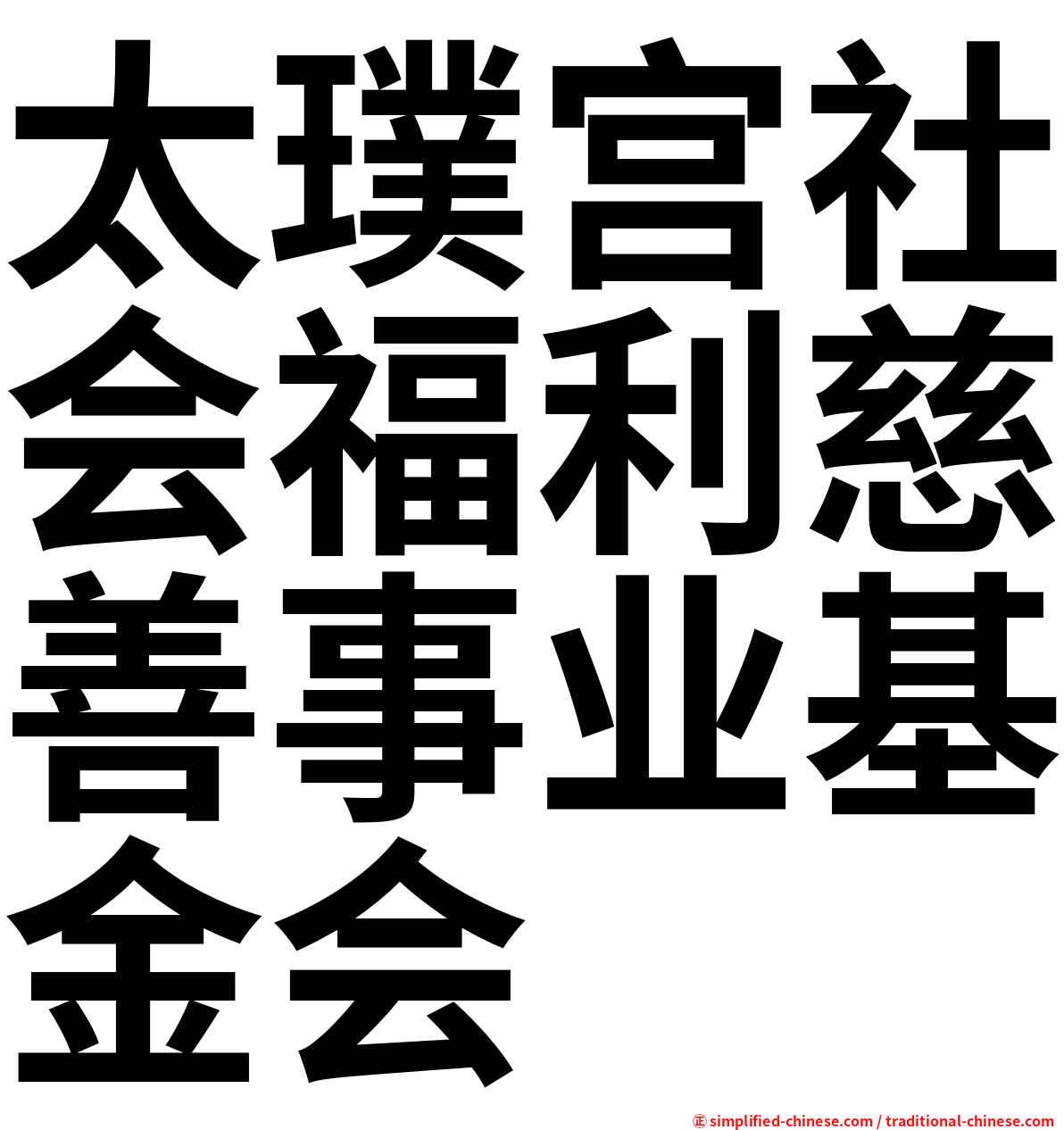 太璞宫社会福利慈善事业基金会