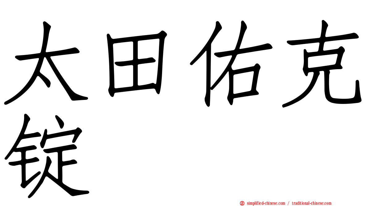 太田佑克锭