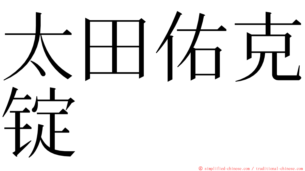 太田佑克锭 ming font