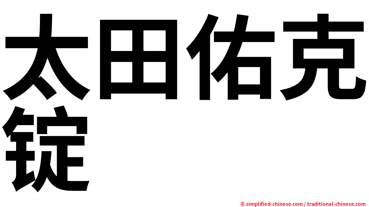太田佑克锭
