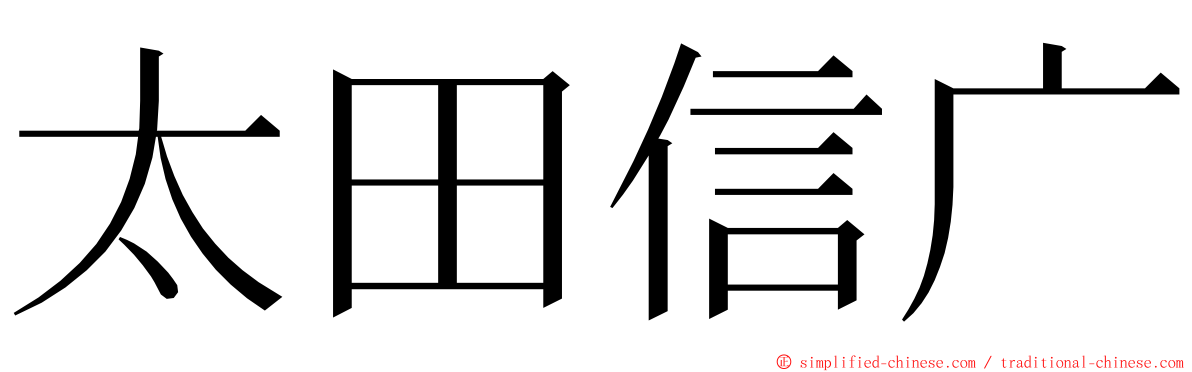 太田信广 ming font