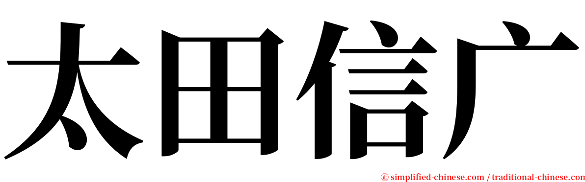 太田信广 serif font